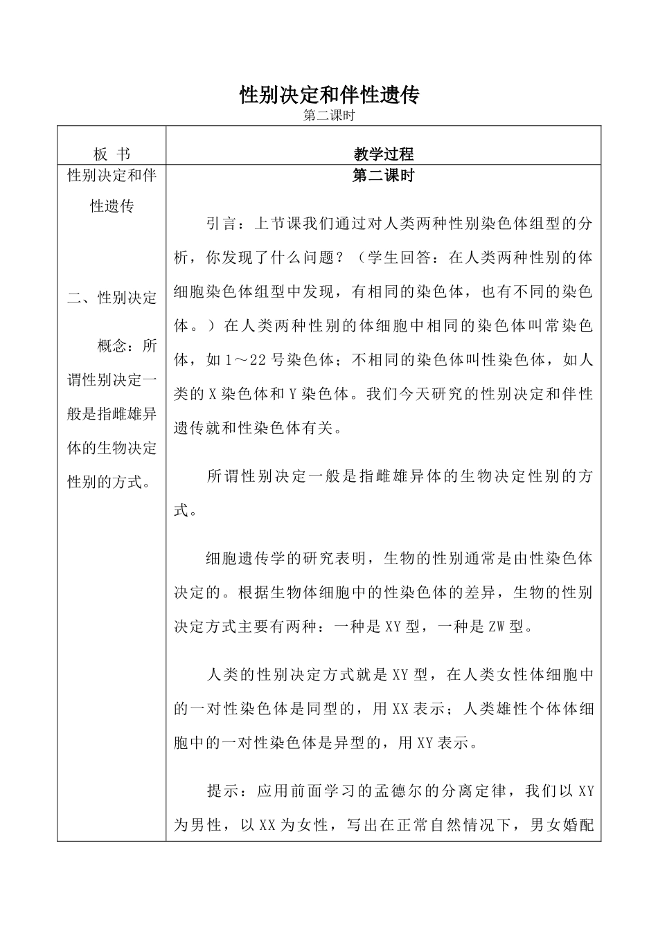 人教版高中生物必修2性别决定和伴性遗传 第2课时_第1页