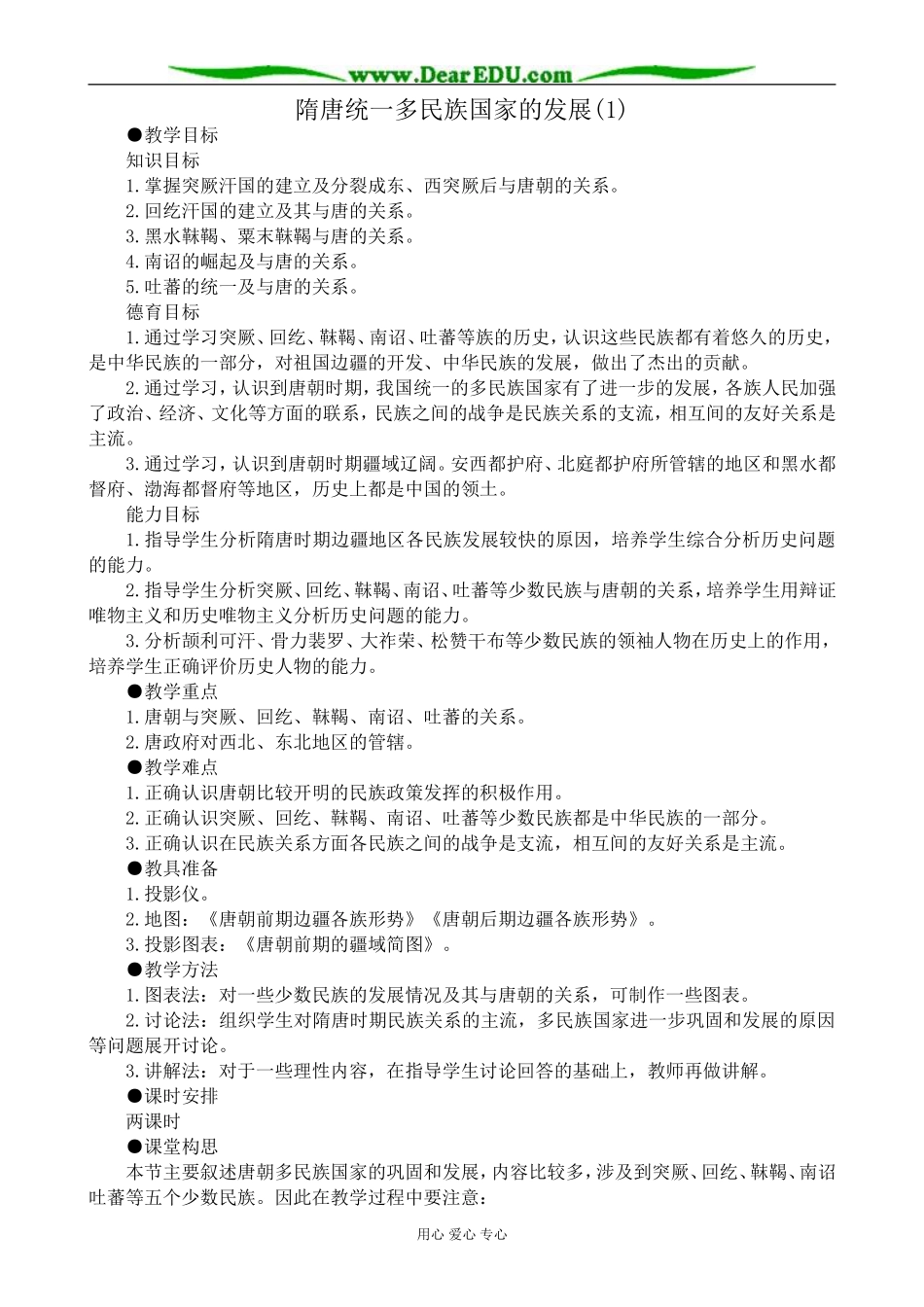 高三历史隋唐统一多民族国家的发展教案(1)旧人教_第1页