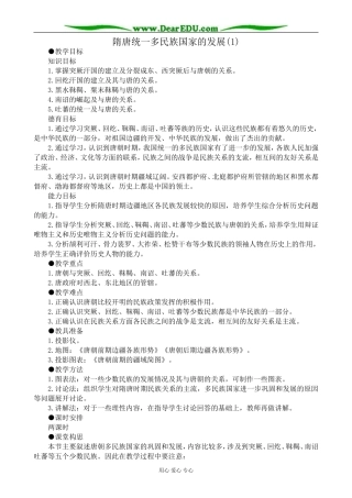 高三历史隋唐统一多民族国家的发展教案(1)旧人教