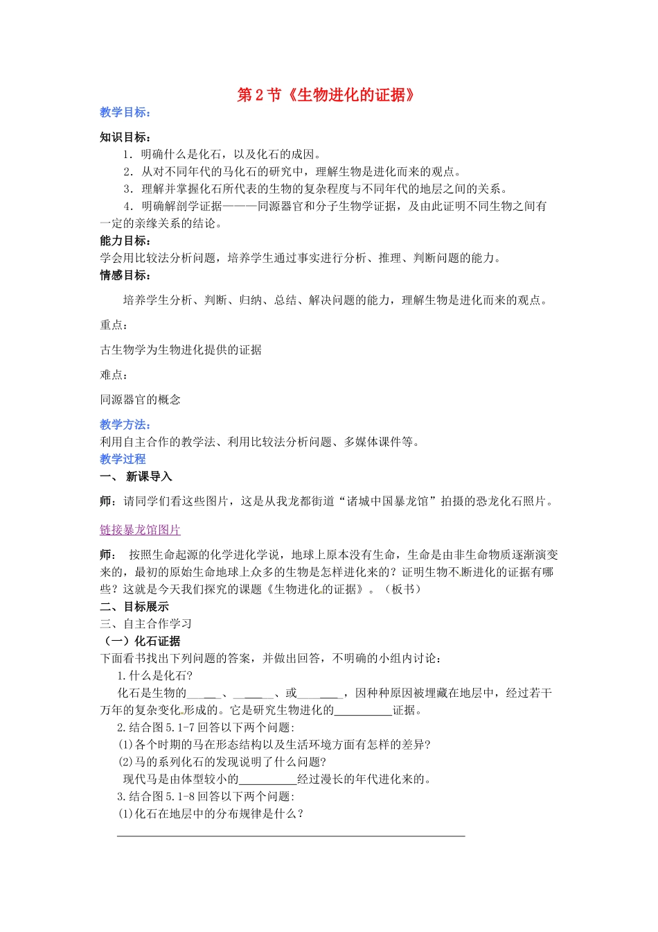 山东省枣庄市峄城区吴林街道中学八年级生物下册 第五单元 第一章《生命的起源和进化》第2节《生物进化的证据》教案 济南版_第1页