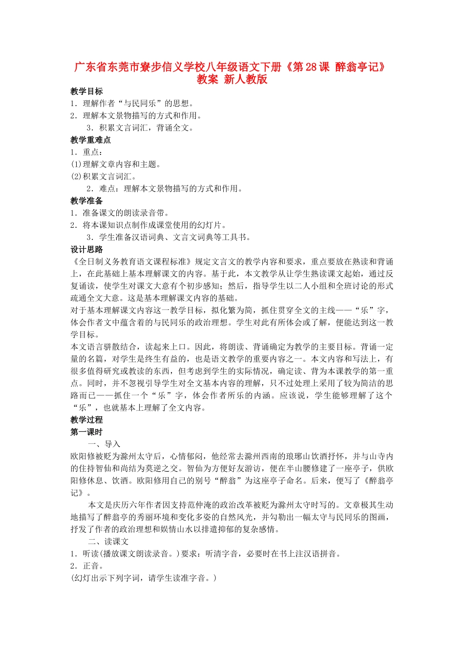 广东省东莞市寮步信义学校八年级语文下册《第28课 醉翁亭记》教案 新人教版_第1页