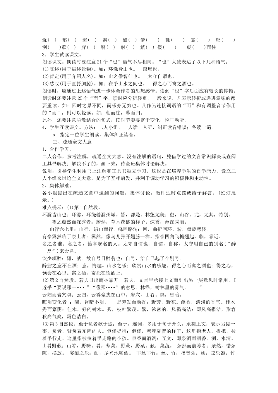 广东省东莞市寮步信义学校八年级语文下册《第28课 醉翁亭记》教案 新人教版_第2页