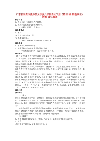 广东省东莞市寮步信义学校八年级语文下册《第28课 醉翁亭记》教案 新人教版