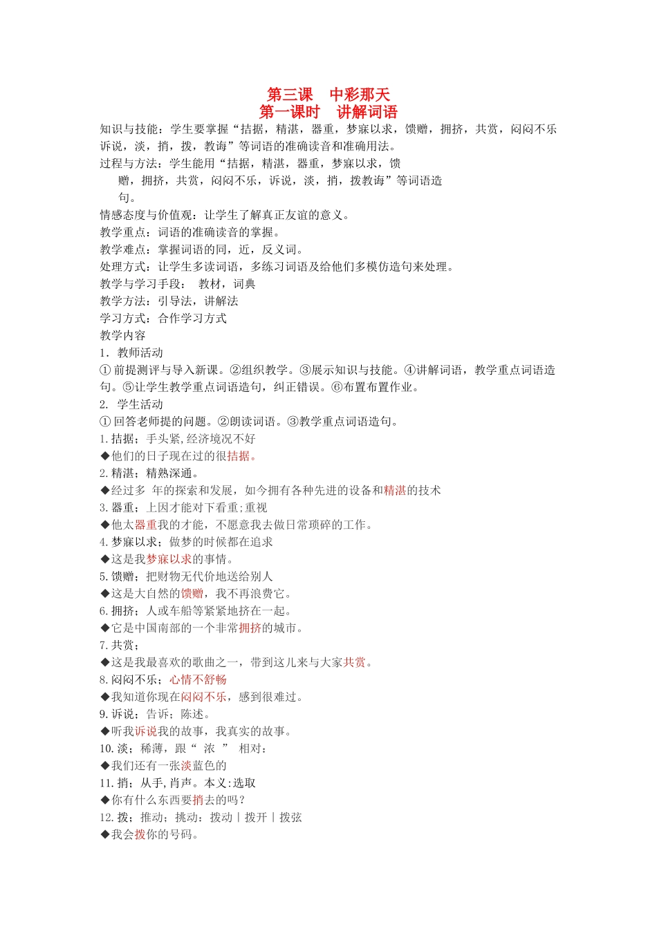 八年级语文下册 诚实守信 第三课 中彩那天 第一课时 讲解词语教案 新教版（汉语）-人教版初中八年级下册语文教案_第1页