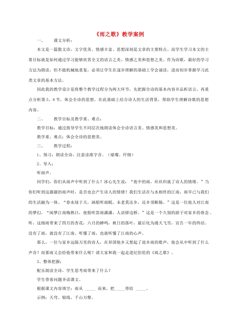 八年级语文下册 《雨之歌》教学案例 人教新课标版_第1页