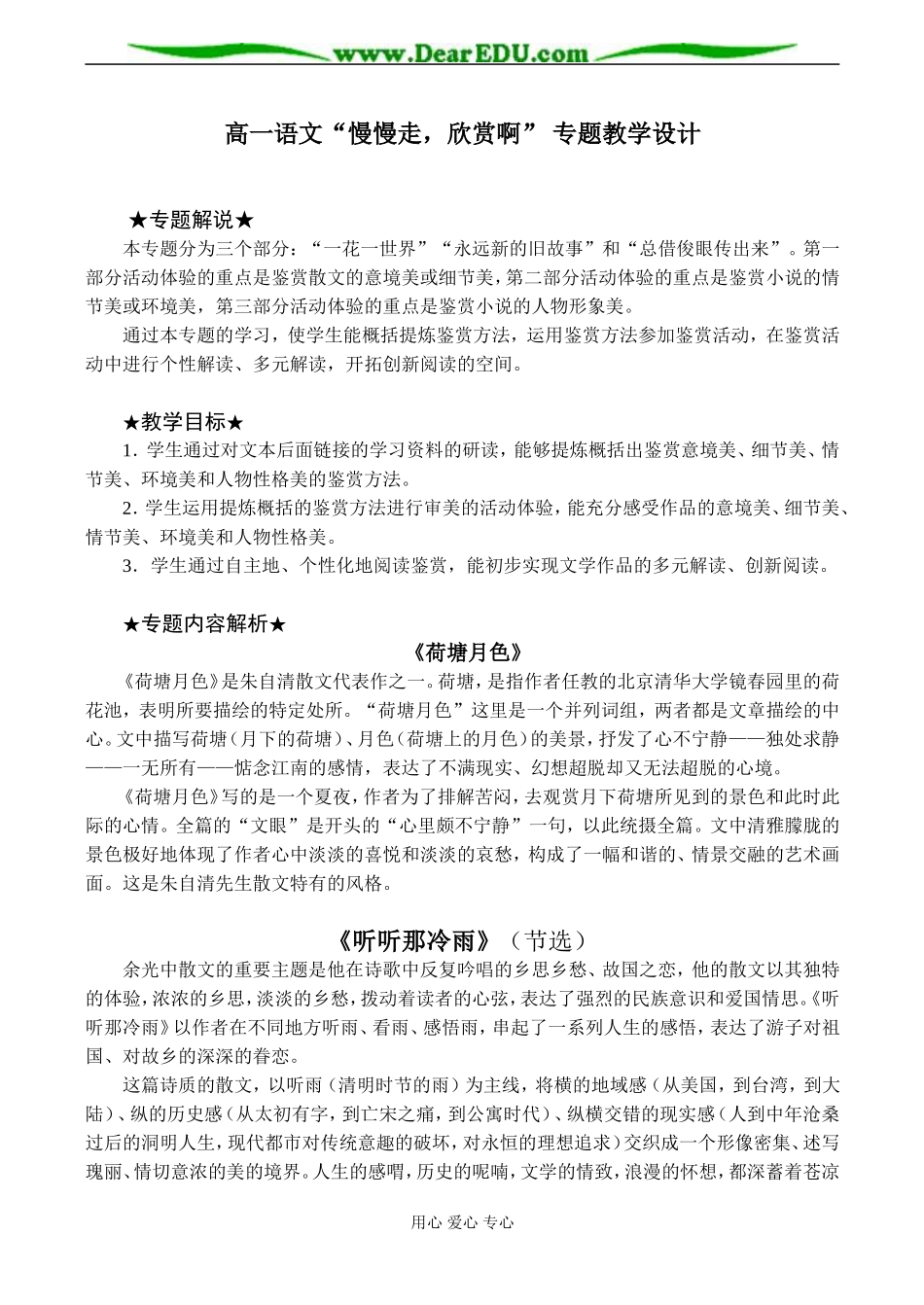 高一语文“慢慢走，欣赏啊”专题教学设计_第1页