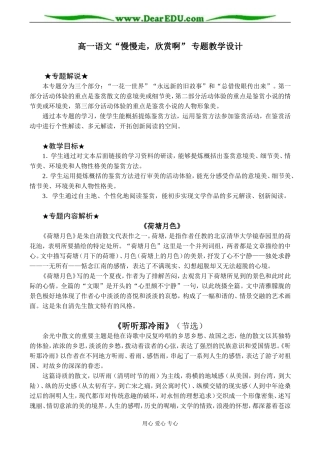 高一语文“慢慢走，欣赏啊”专题教学设计
