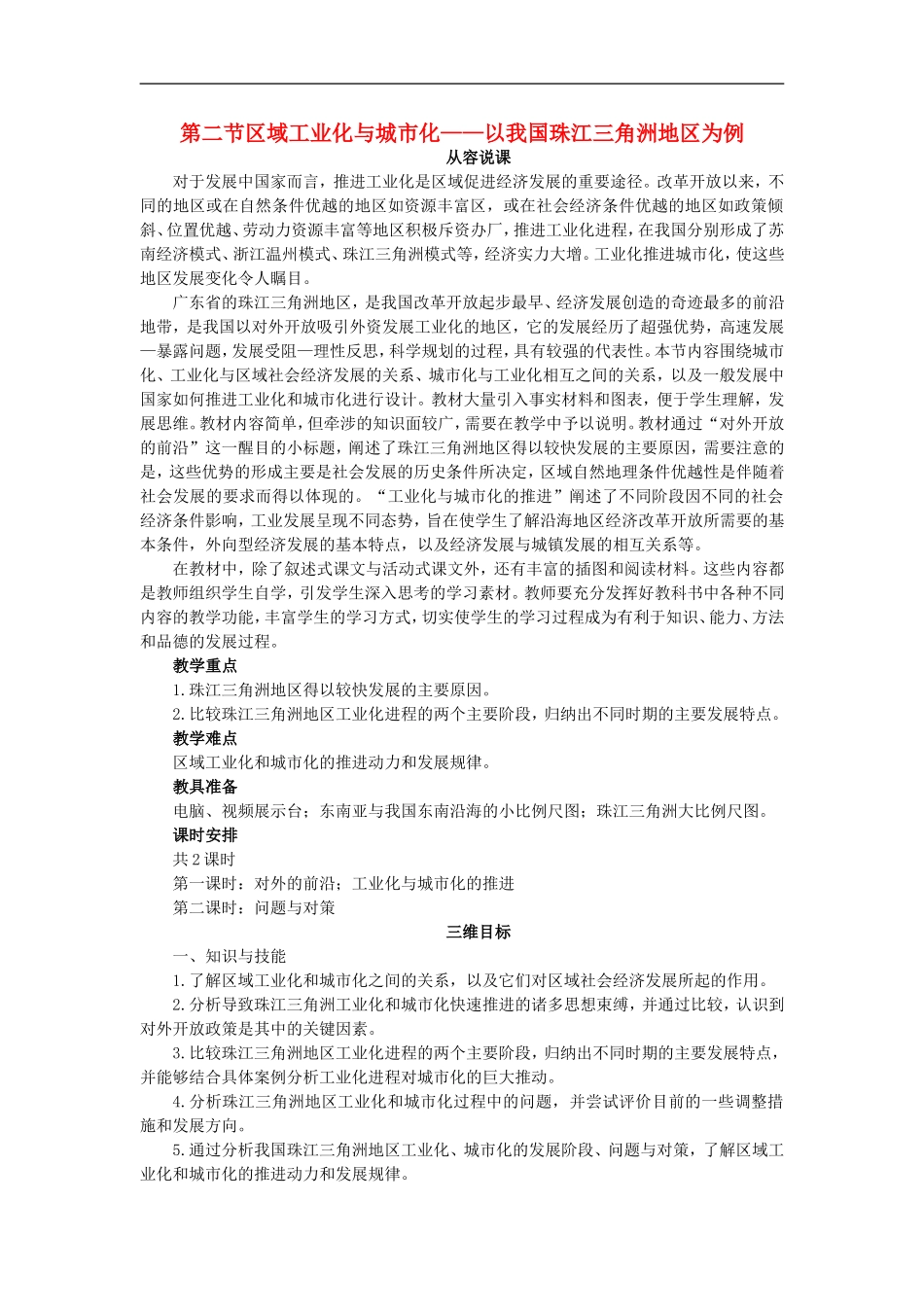 示范教案（第二节区域工业化与城市化——以我国珠江三角洲地区为例 第1课时）_第1页