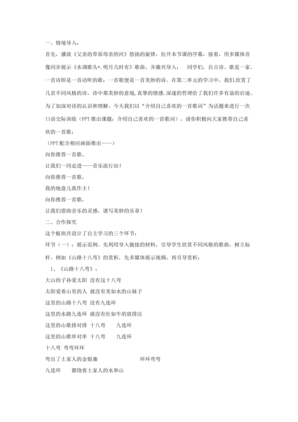 春八年级语文下册 第二单元 口语交际 介绍自己喜欢的一首歌词教案 （新版）语文版-（新版）语文版初中八年级下册语文教案_第2页