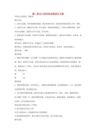 春八年级语文下册 第二单元 口语交际 介绍自己喜欢的一首歌词教案 （新版）语文版-（新版）语文版初中八年级下册语文教案