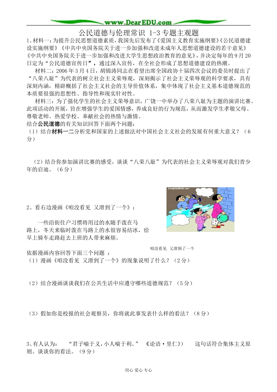 新人教版高中政治选修6公民道德与伦理常识 1-3专题主观题_第1页