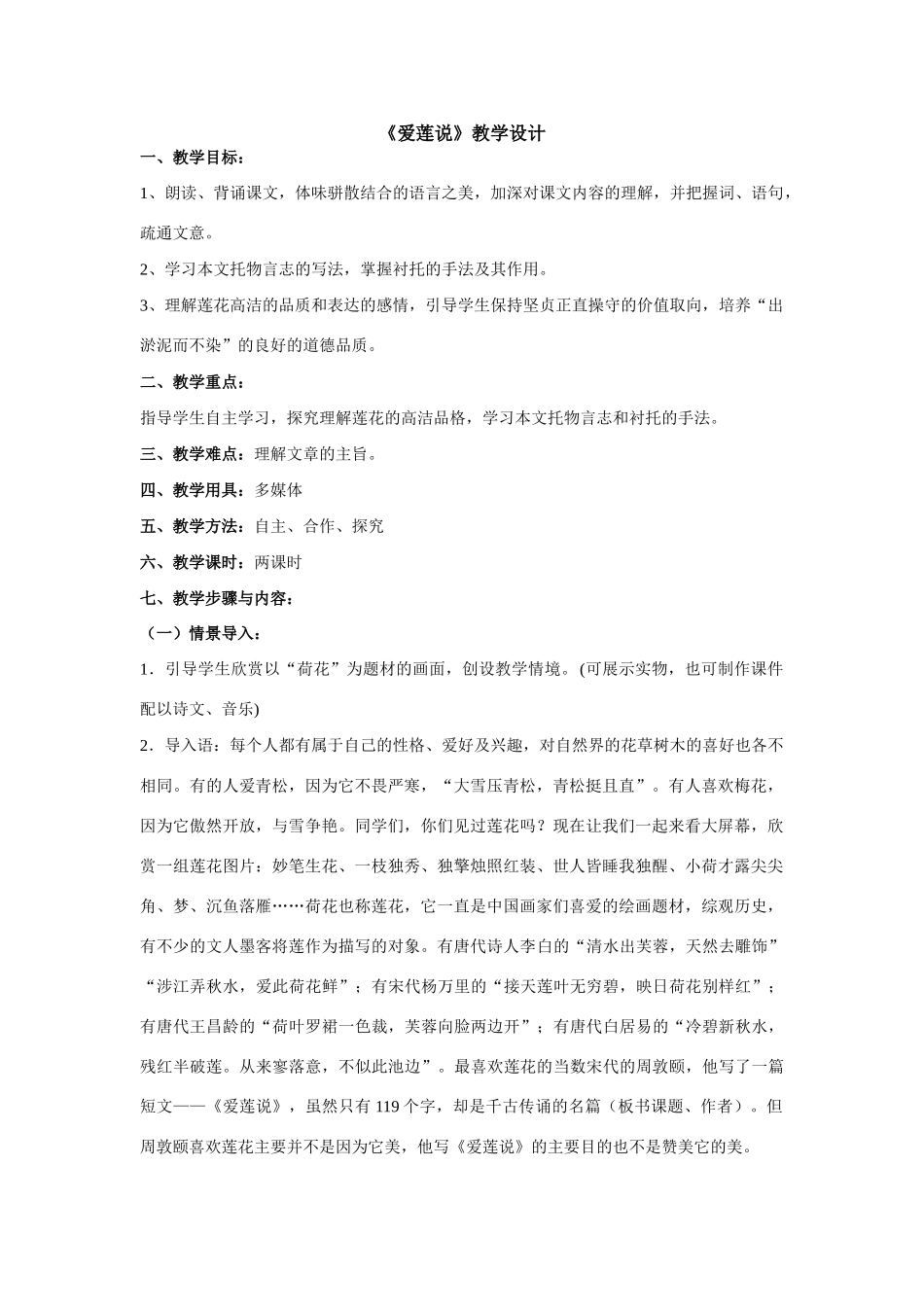 23《爱莲说》教学设计_第1页