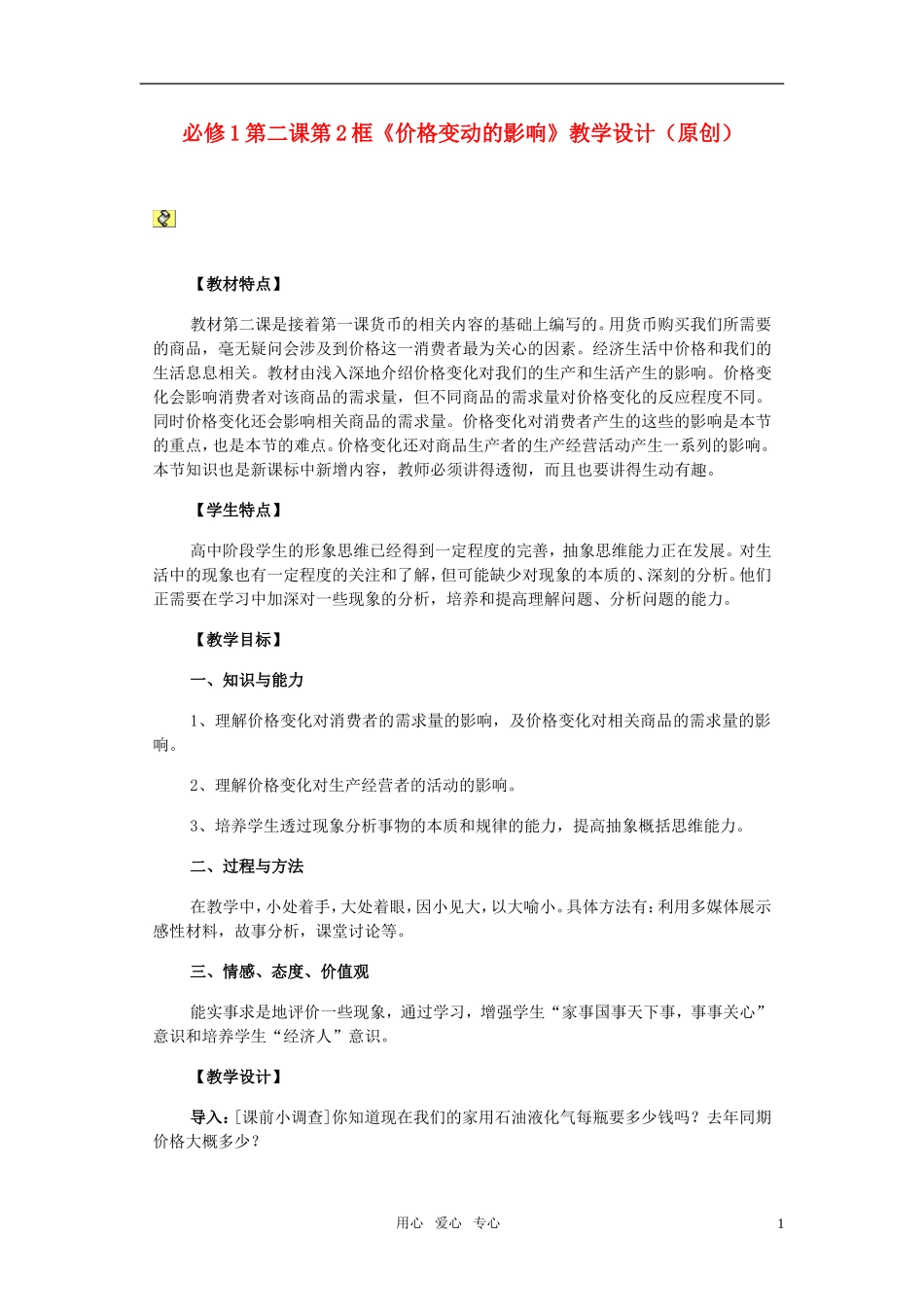 高中政治 价格变动 经济生活教案 新人教版必修1_第1页