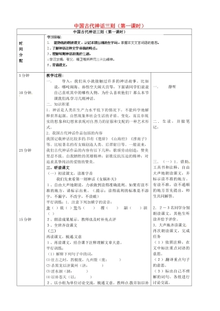 （秋季版）七年级语文上册 第1课《中国古代神话三则》教案（1） 河大版-河大版初中七年级上册语文教案