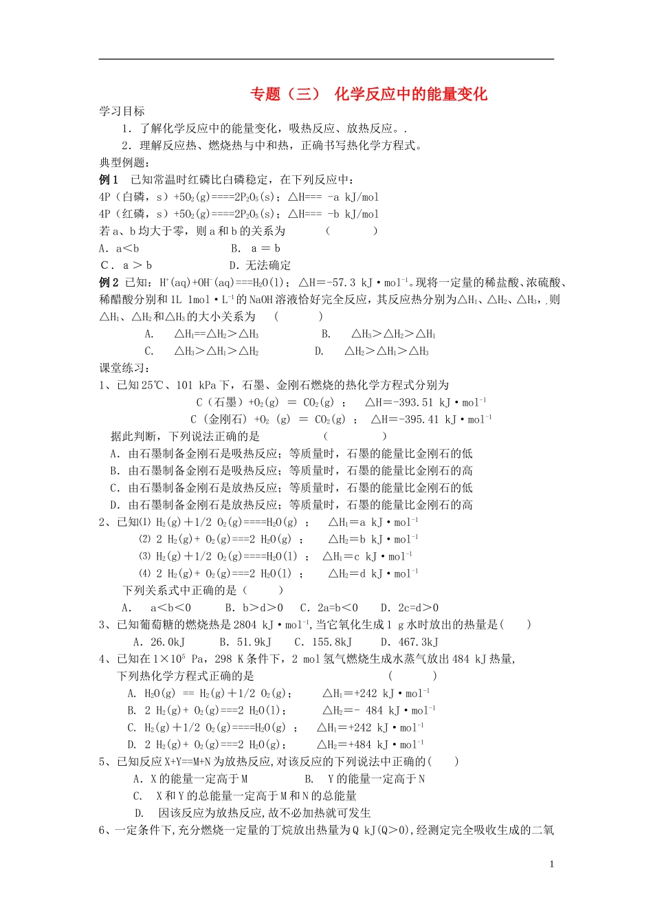 高考化学二轮复习 全套教学案详细解析 化学反应中的能量变化 新课标_第1页