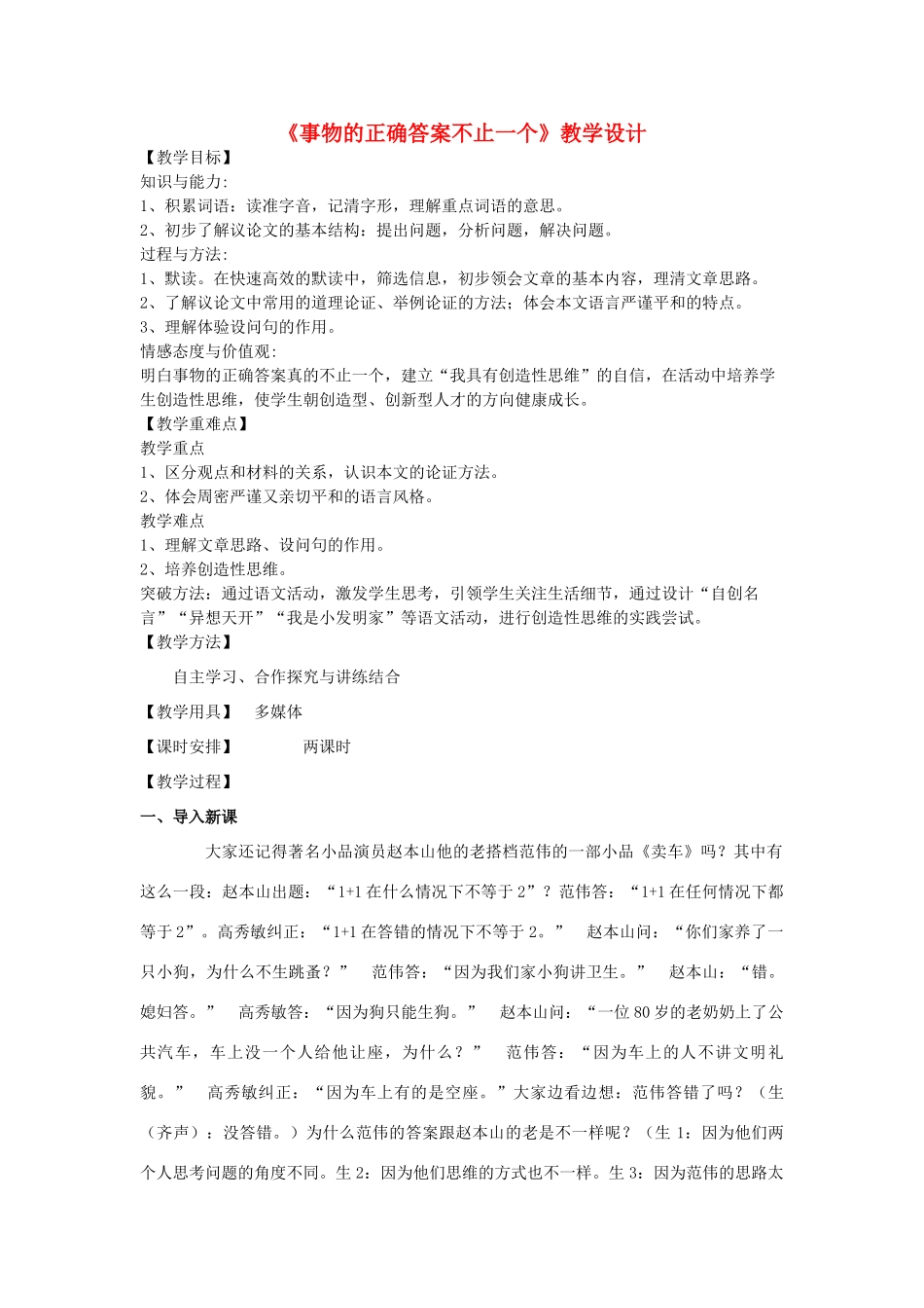 八年级语文下册 12《事物的正确答案不止一个》教学设计 沪教版五四制-沪教版初中八年级下册语文教案_第1页