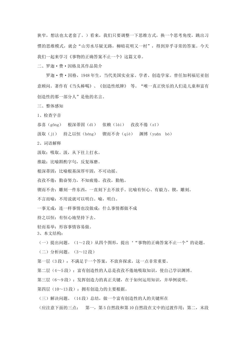 八年级语文下册 12《事物的正确答案不止一个》教学设计 沪教版五四制-沪教版初中八年级下册语文教案_第2页