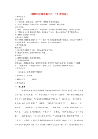 八年级语文下册 12《事物的正确答案不止一个》教学设计 沪教版五四制-沪教版初中八年级下册语文教案
