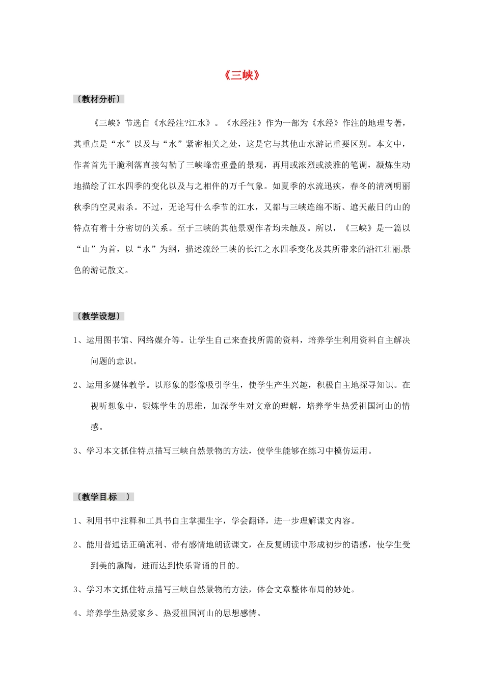 河北省邢台市临西一中七年级语文《三峡》教案 新人教版_第1页