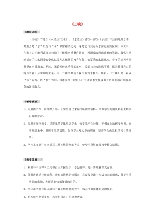 河北省邢台市临西一中七年级语文《三峡》教案 新人教版