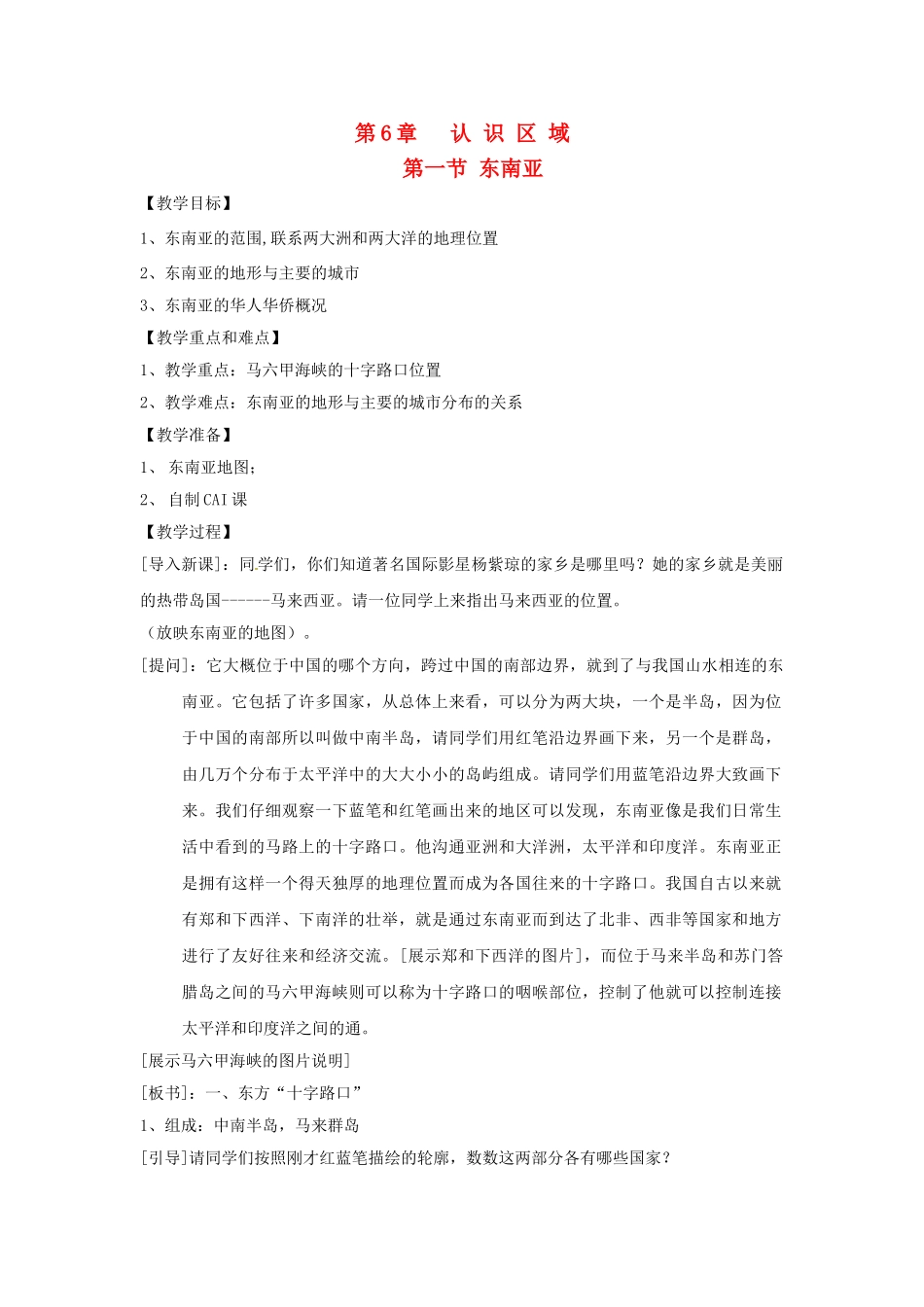 四川省宜宾县复龙初级中学八年级地理下册 第一节 东南亚教案 中图版_第1页