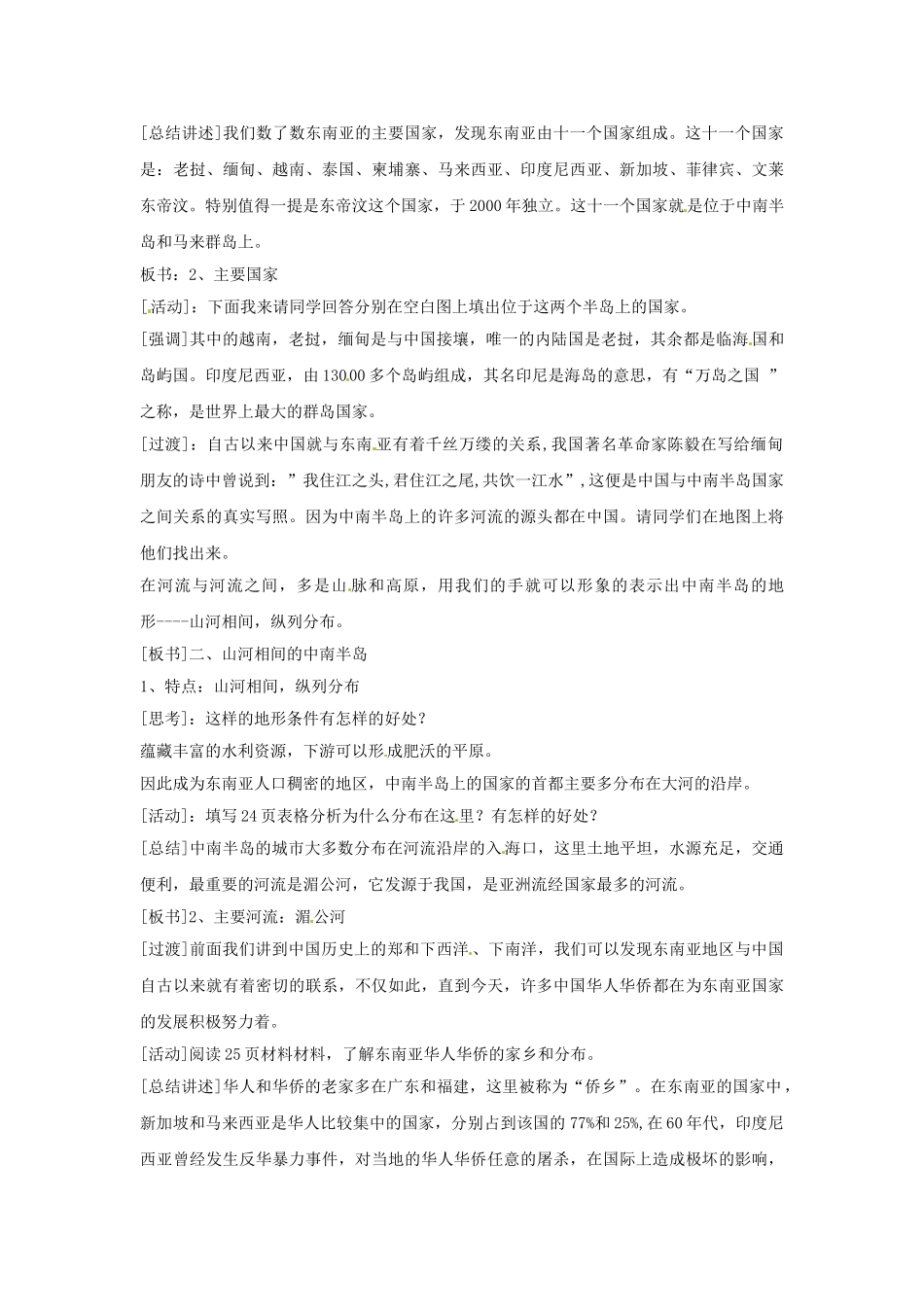 四川省宜宾县复龙初级中学八年级地理下册 第一节 东南亚教案 中图版_第2页