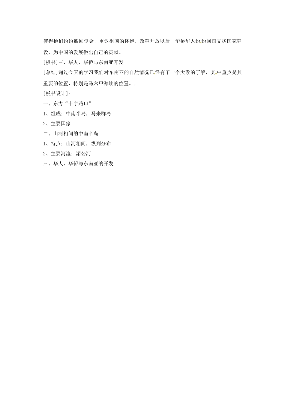 四川省宜宾县复龙初级中学八年级地理下册 第一节 东南亚教案 中图版_第3页