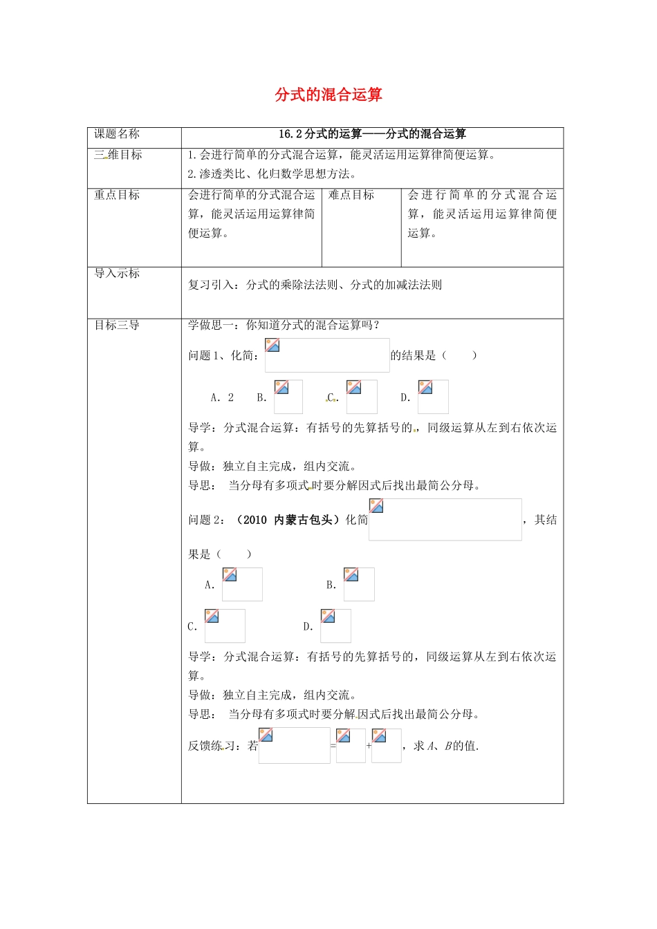 校八年级数学下册 16.2.3 分式的运算教案 （新版）华东师大版-（新版）华东师大版初中八年级下册数学教案_第1页