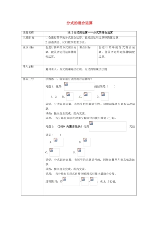 校八年级数学下册 16.2.3 分式的运算教案 （新版）华东师大版-（新版）华东师大版初中八年级下册数学教案