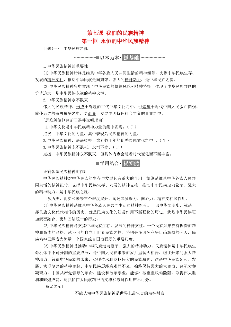 高中政治 第三单元 中华文化与民族精神 第七课 我们的民族精神 第一框 永恒的中华民族精神讲义 新人教版必修3-新人教版高二必修3政治教案_第1页