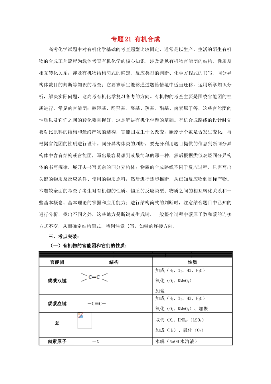 高考化学大串讲 专题21 有机合成教案-人教版高三全册化学教案_第1页