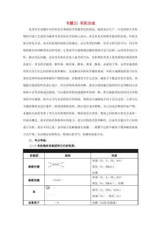 高考化学大串讲 专题21 有机合成教案-人教版高三全册化学教案
