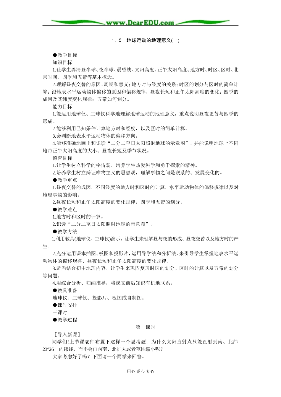 人教版高中地理必修上册地球运动的地理意义（一）3_第1页