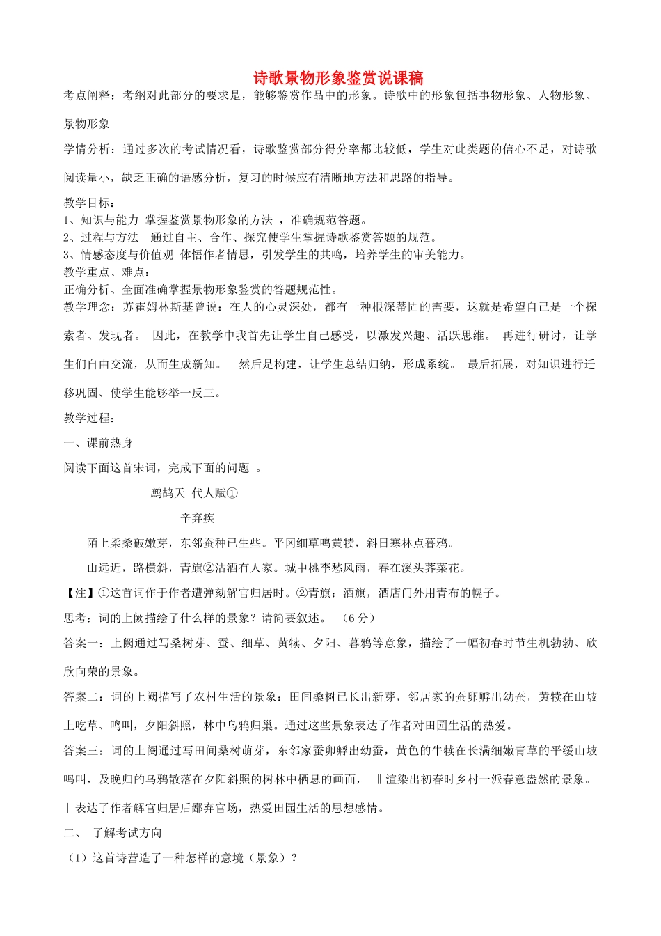 高三语文一轮复习 诗歌景物形象鉴赏说课稿-人教版高三全册语文教案_第1页