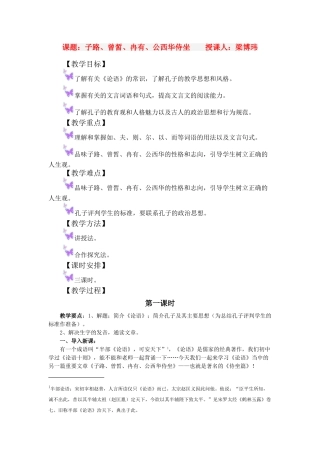 高一语文上册《子路曾皙冉有公西华侍坐》教学设计（3课时） 人教版第一册