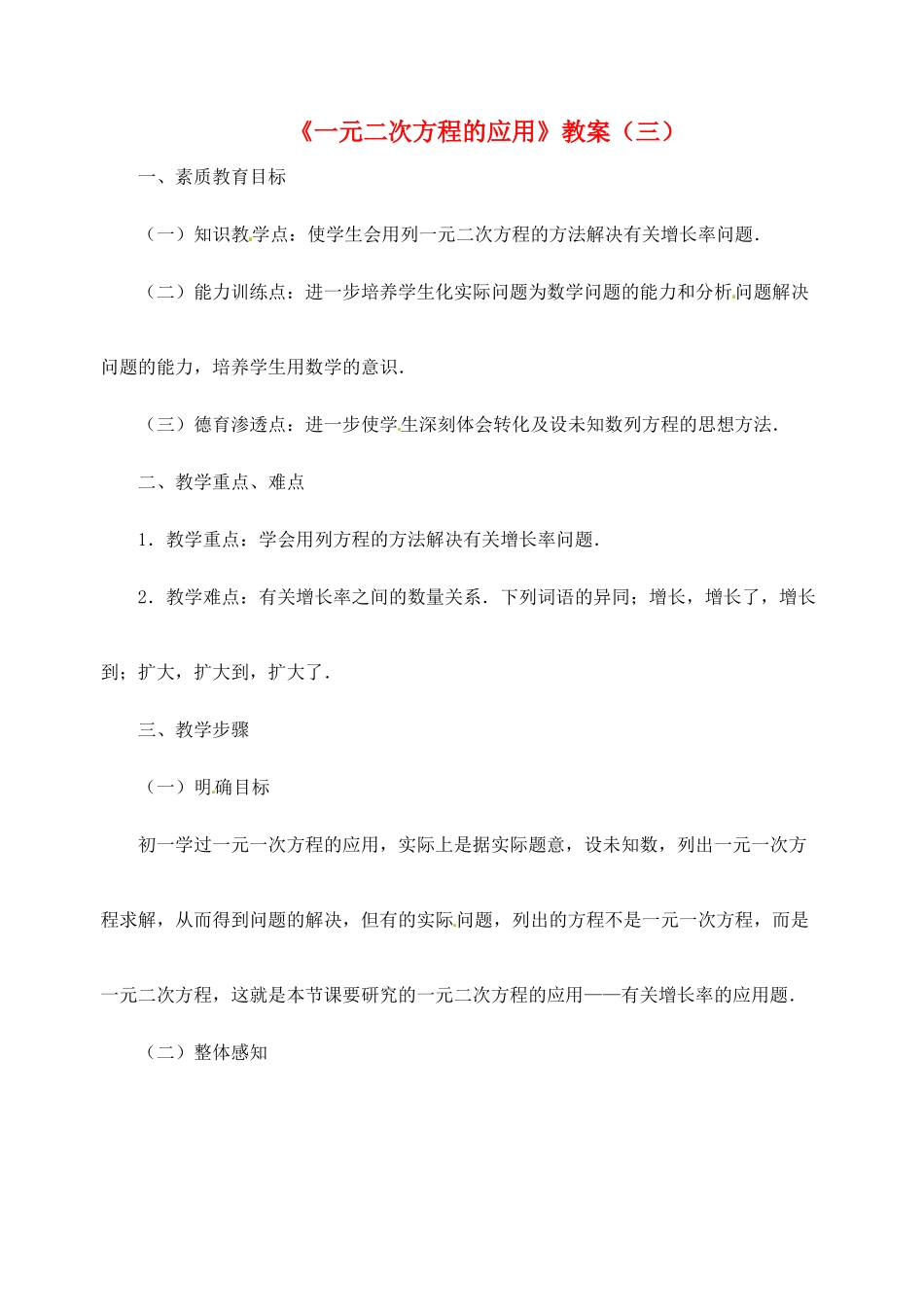 新疆兵团第五师八十八团学校九年级数学下册《一元二次方程的应用》教案（三） 新人教版_第1页