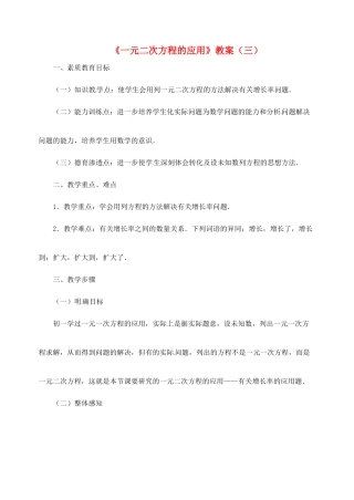新疆兵团第五师八十八团学校九年级数学下册《一元二次方程的应用》教案（三） 新人教版