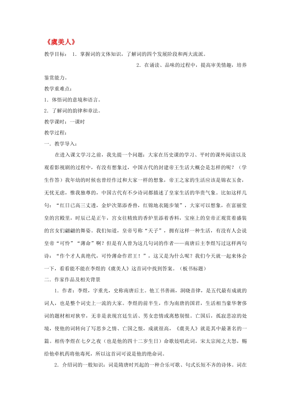 八年级语文下册《虞美人》教案 鄂教版_第1页