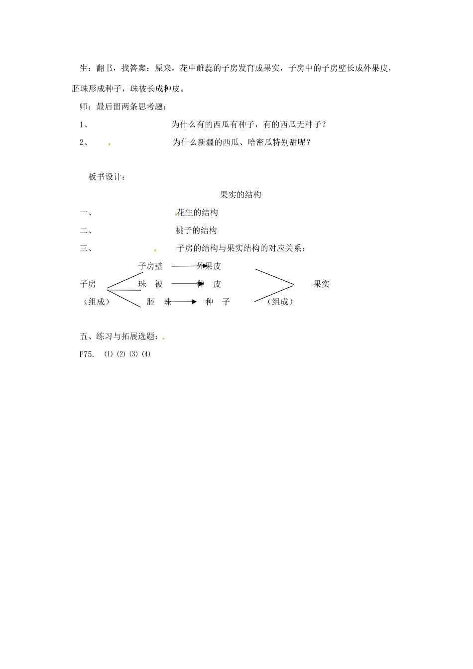 生物：第5章第5节 植物的开花和结果 教案（第2课时）（苏教版七年级上）_第3页