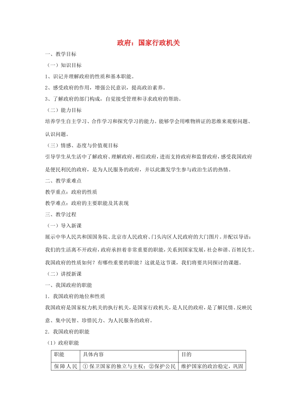 高中政治 第二单元 为人民服务的政府 第三课 我国政府是人民的政府 1 政府：国家行政机关教案3 新人教版必修2-新人教版高一必修2政治教案_第1页
