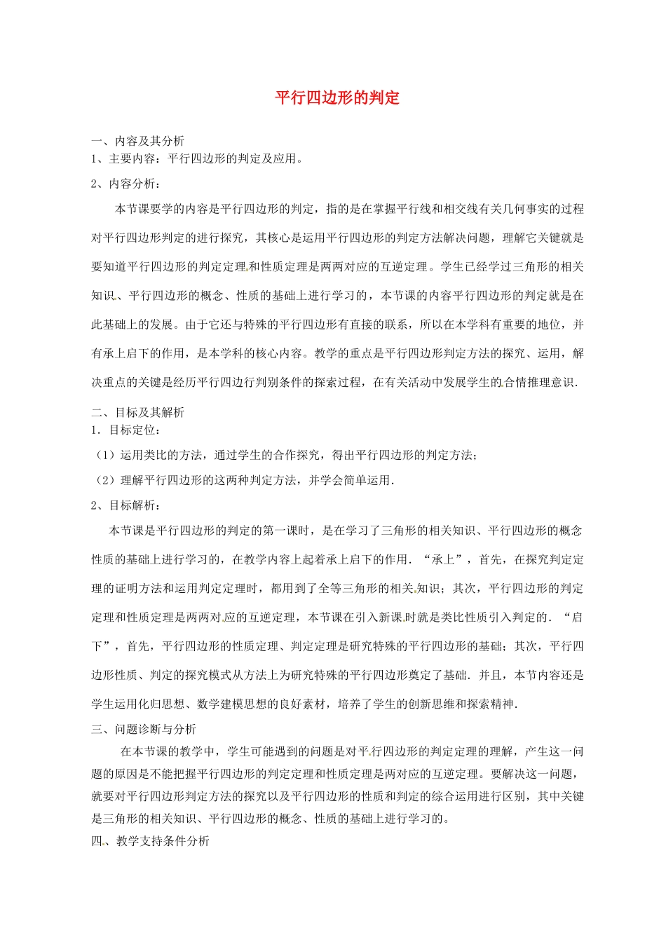 云南省昆明市艺卓高级中学八年级数学上册《4.2 平行四边形的判定》教学设计 北师大版_第1页