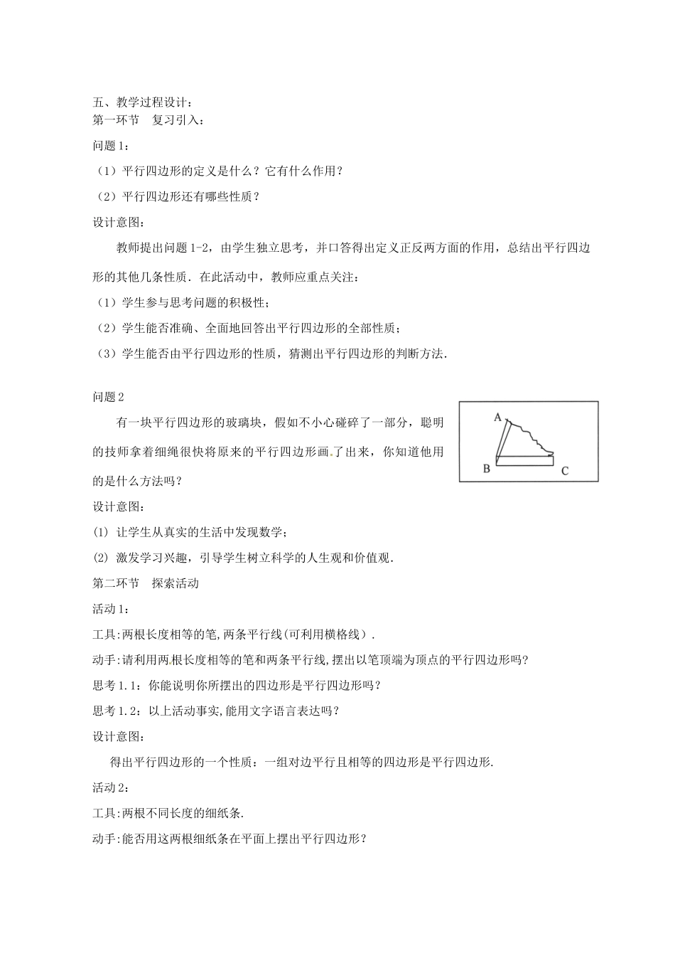 云南省昆明市艺卓高级中学八年级数学上册《4.2 平行四边形的判定》教学设计 北师大版_第2页