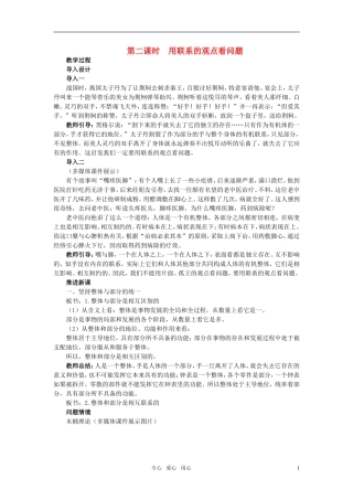 高中政治 第七课 唯物辩证法的联系观 第2课时教案 新人教版必修4