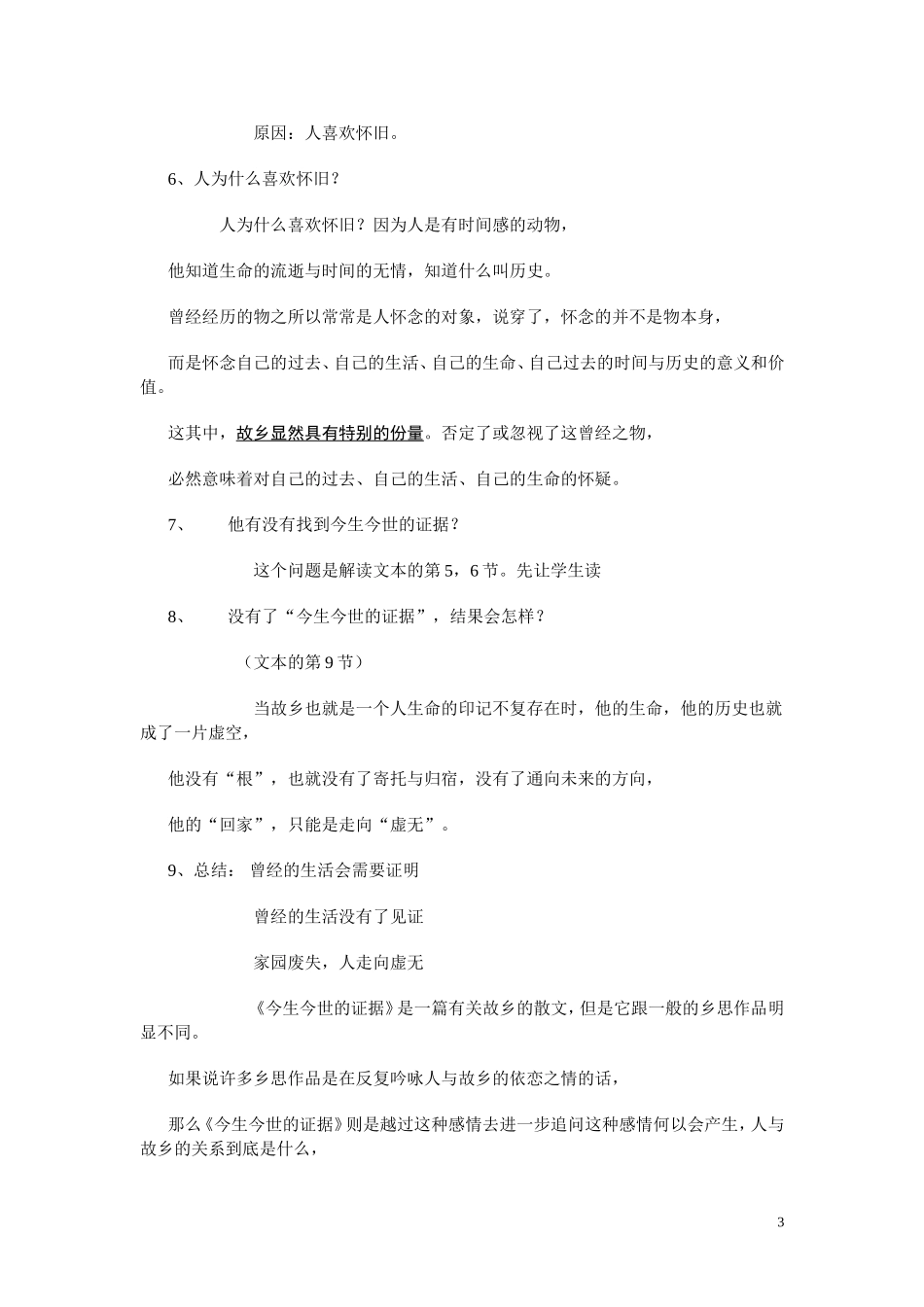 高一语文 《今生今世的证据》教案（苏教版必修1）_第3页