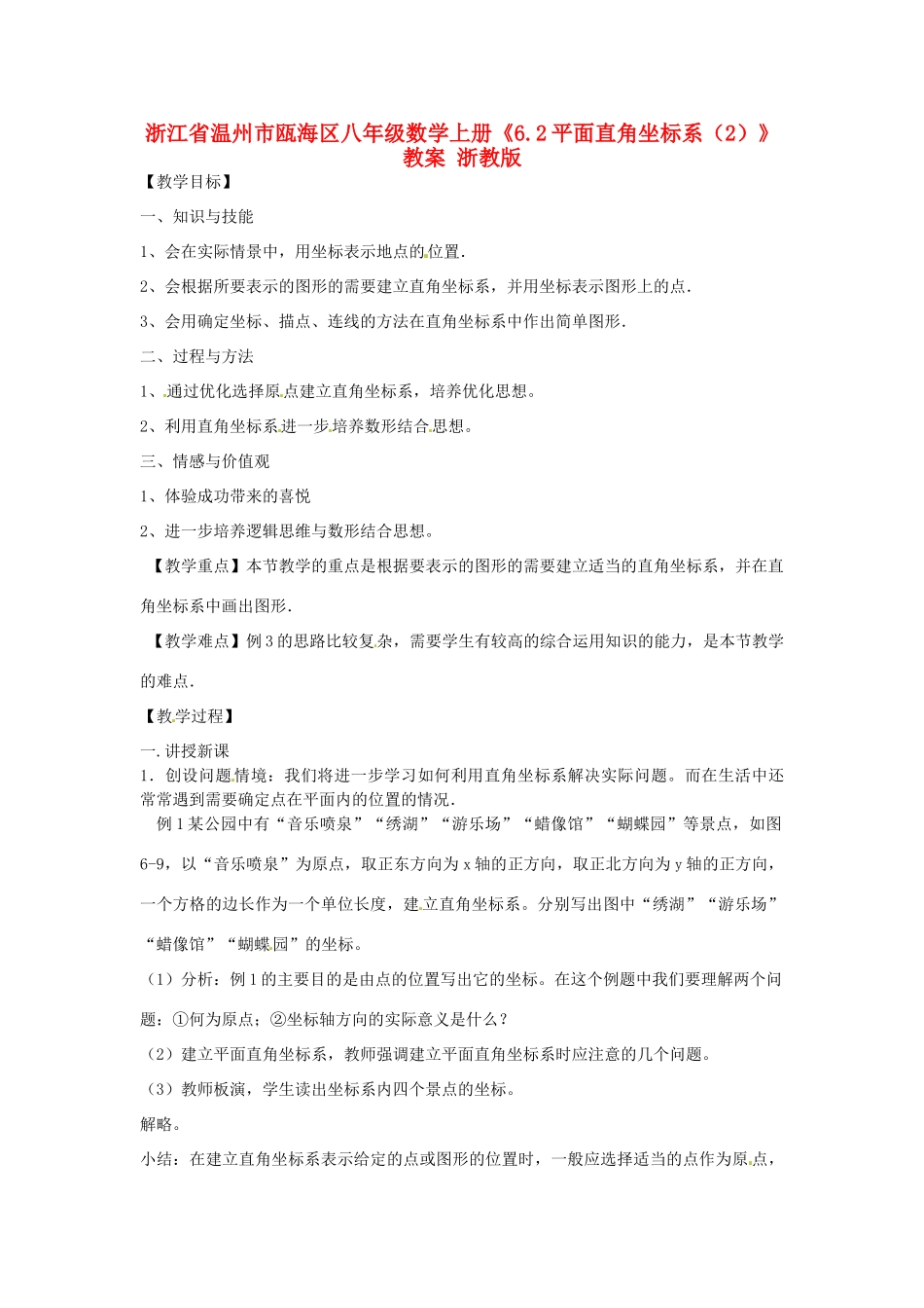 浙江省温州市瓯海区八年级数学上册《6.2平面直角坐标系（2）》教案 浙教版_第1页