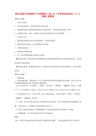 浙江省温州市瓯海区八年级数学上册《6.2平面直角坐标系（2）》教案 浙教版