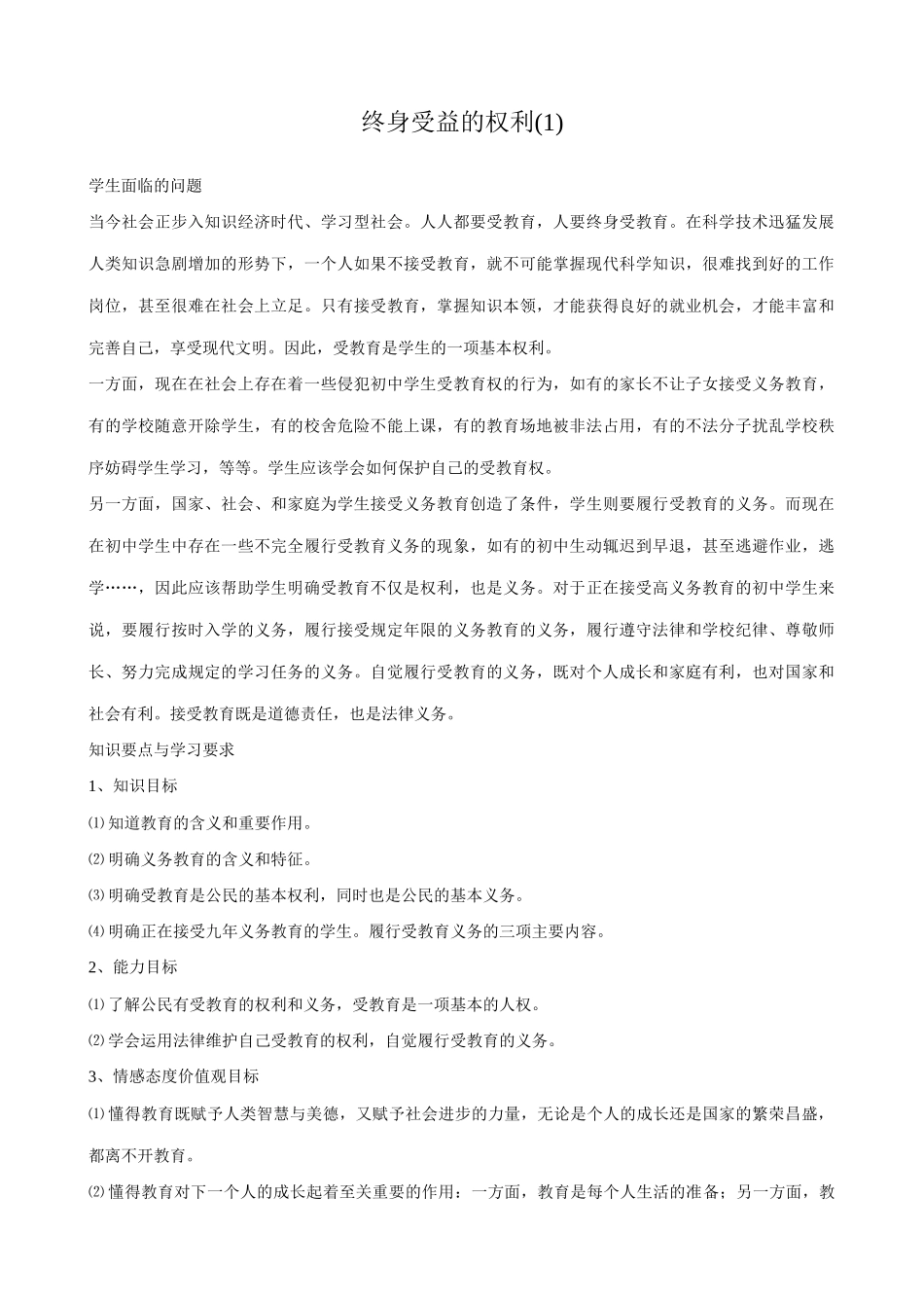 八年级政治人教版终身受益的权利(1)_第1页