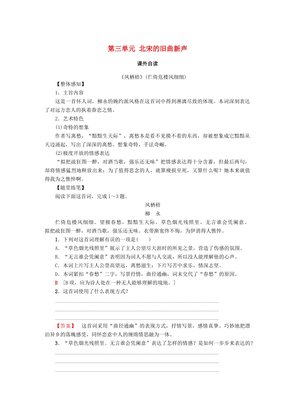 高中语文 第三单元 北宋的旧曲新声 课外自读学案 鲁人版选修唐诗宋词选读-鲁人版高二选修语文学案_第1页