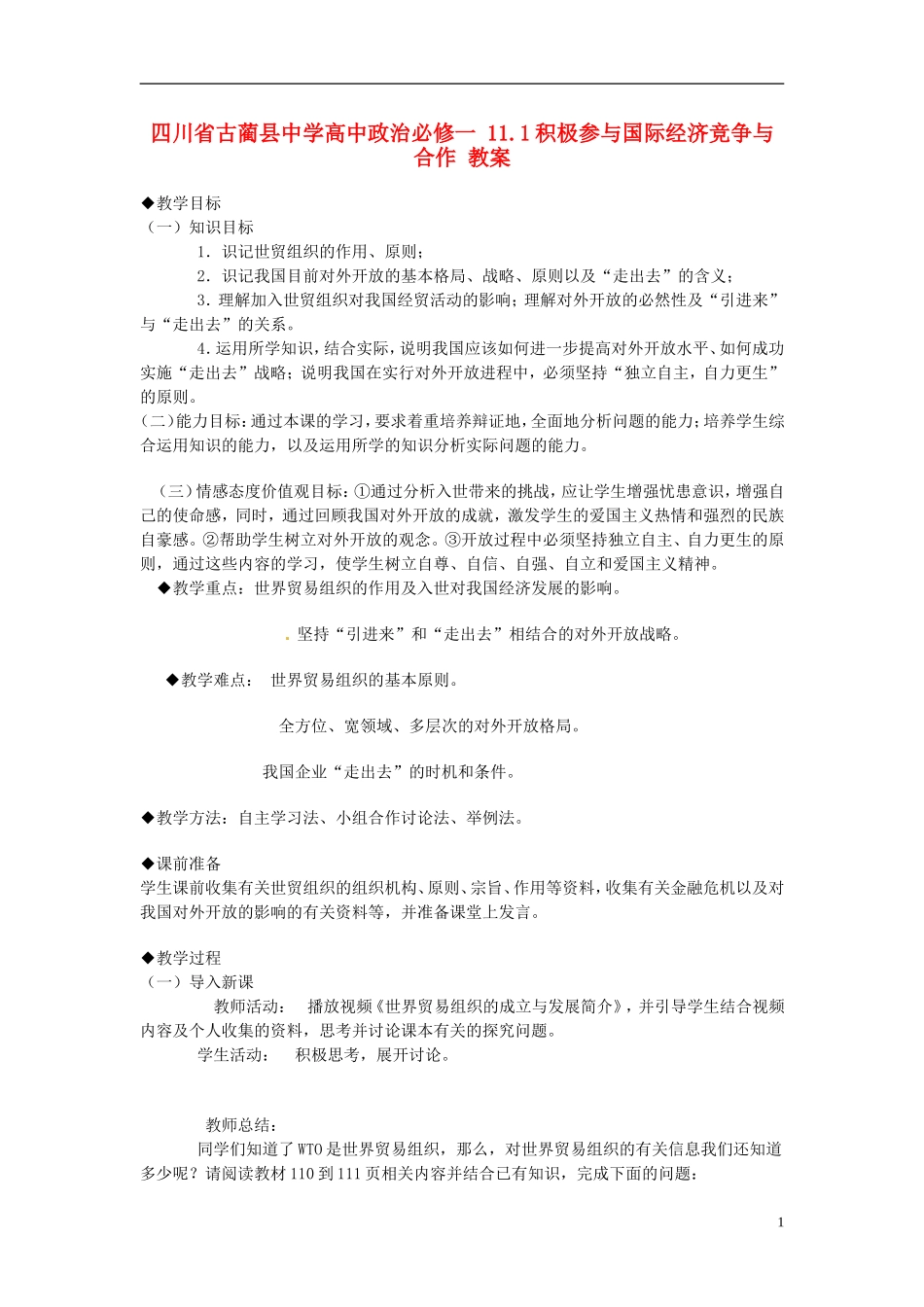 四川省古蔺县中学高中政治 11.1积极参与国际经济竞争与合作教案 新人教版必修1_第1页