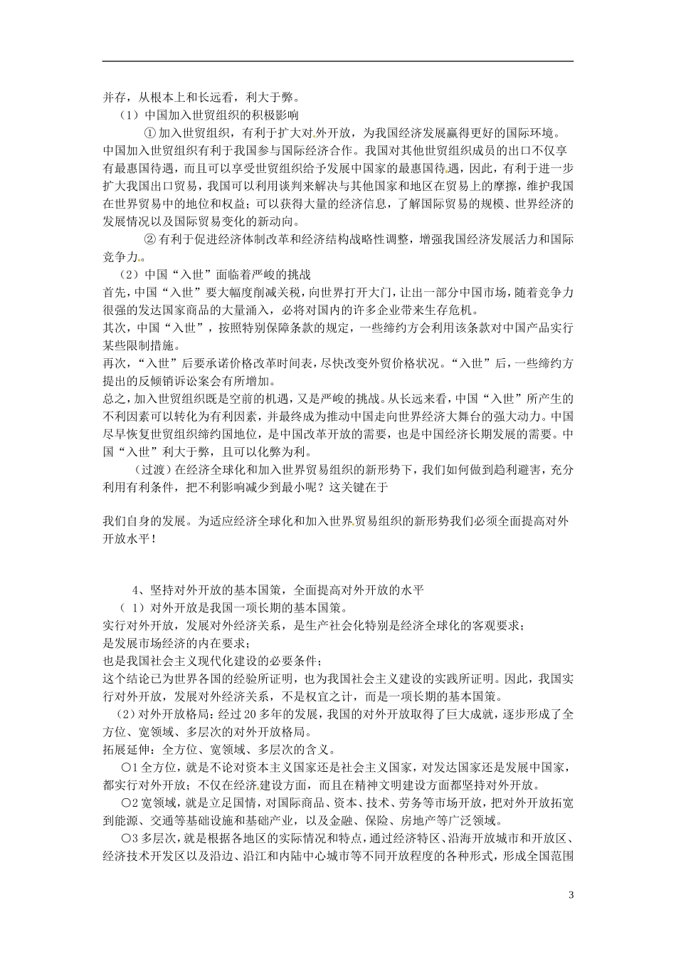 四川省古蔺县中学高中政治 11.1积极参与国际经济竞争与合作教案 新人教版必修1_第3页